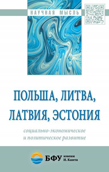 ПОЛЬША, ЛИТВА, ЛАТВИЯ, ЭСТОНИЯ: СОЦИАЛЬНО-ЭКОНОМИЧЕСКОЕ И ПОЛИТИЧЕСКОЕ РАЗВИТИЕ, ИЗД.1