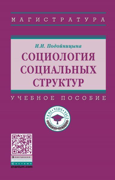 СОЦИОЛОГИЯ СОЦИАЛЬНЫХ СТРУКТУР, ИЗД.1