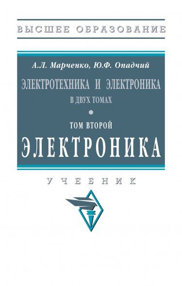 ЭЛЕКТРОТЕХНИКА И ЭЛЕКТРОНИКА, Т.2
