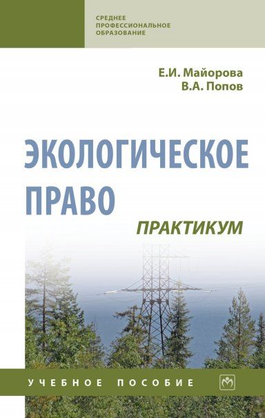 ЭКОЛОГИЧЕСКОЕ ПРАВО. ПРАКТИКУМ, ИЗД.3