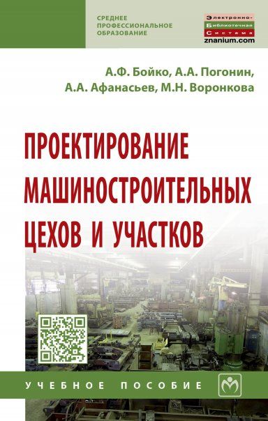ПРОЕКТИРОВАНИЕ МАШИНОСТРОИТЕЛЬНЫХ ЦЕХОВ И УЧАСТКОВ, ИЗД.1