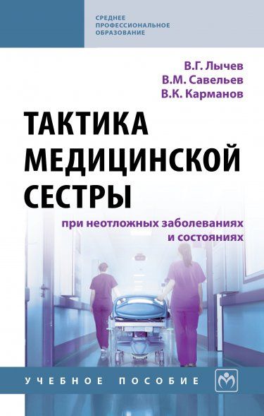 ТАКТИКА МЕДИЦИНСКОЙ СЕСТРЫ ПРИ НЕОТЛОЖНЫХ ЗАБОЛЕВАНИЯХ И СОСТОЯНИЯХ, ИЗД.3