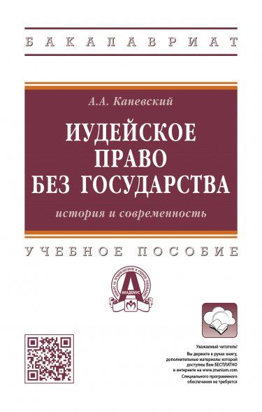 ИУДЕЙСКОЕ ПРАВО БЕЗ ГОСУДАРСТВА: ИСТОРИЯ И СОВРЕМЕННОСТЬ, ИЗД.1