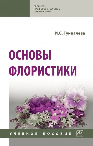 ОСНОВЫ ФЛОРИСТИКИ, ИЗД.1