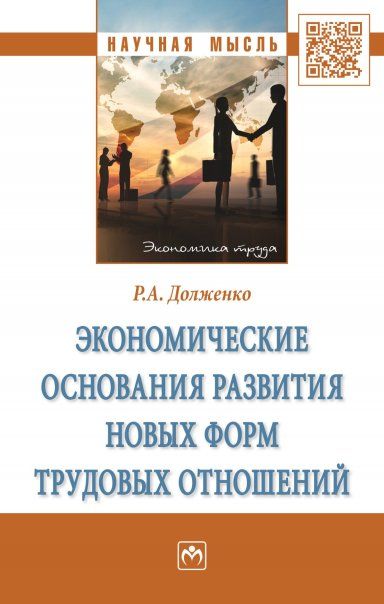 ЭКОНОМИЧЕСКИЕ ОСНОВАНИЯ РАЗВИТИЯ НОВЫХ ФОРМ ТРУДОВЫХ ОТНОШЕНИЙ, ИЗД.1