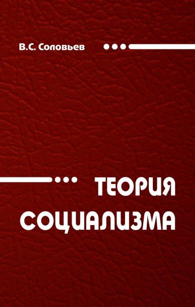 ТЕОРИЯ СОЦИАЛИЗМА, ИЗД.1