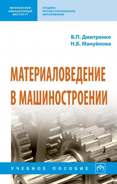МАТЕРИАЛОВЕДЕНИЕ В МАШИНОСТРОЕНИИ, ИЗД.1