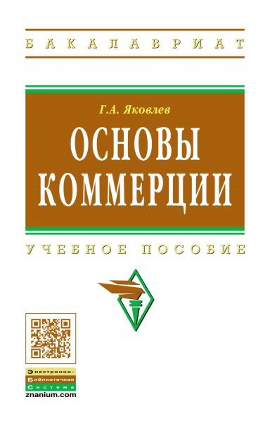 ОСНОВЫ КОММЕРЦИИ, ИЗД.1