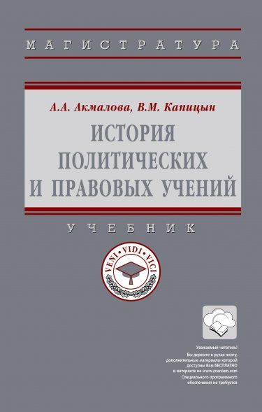 ИСТОРИЯ ПОЛИТИЧЕСКИХ И ПРАВОВЫХ УЧЕНИЙ, ИЗД.1
