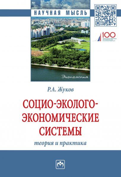 СОЦИО-ЭКОЛОГО-ЭКОНОМИЧЕСКИЕ СИСТЕМЫ: ТЕОРИЯ И ПРАКТИКА, ИЗД.1