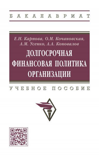 ДОЛГОСРОЧНАЯ ФИНАНСОВАЯ ПОЛИТИКА ОРГАНИЗАЦИИ, ИЗД.2