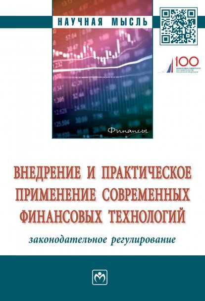 ВНЕДРЕНИЕ И ПРАКТИЧЕСКОЕ ПРИМЕНЕНИЕ СОВРЕМЕННЫХ ФИНАНСОВЫХ ТЕХНОЛОГИЙ: ЗАКОНОДАТЕЛЬНОЕ РЕГУЛИРОВАНИЕ, ИЗД.1