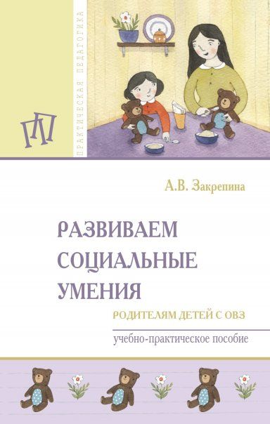 РАЗВИВАЕМ СОЦИАЛЬНЫЕ УМЕНИЯ: РОДИТЕЛЯМ ДЕТЕЙ С ОВЗ, ИЗД.1