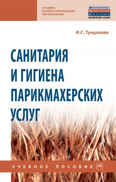 САНИТАРИЯ И ГИГИЕНА ПАРИКМАХЕРСКИХ УСЛУГ, ИЗД.1