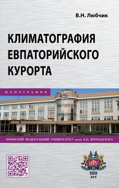 КЛИМАТОГРАФИЯ ЕВПАТОРИЙСКОГО КУРОРТА, ИЗД.1