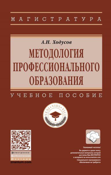 МЕТОДОЛОГИЯ ПРОФЕССИОНАЛЬНОГО ОБРАЗОВАНИЯ, ИЗД.1