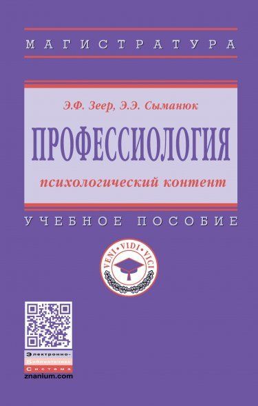 ПРОФЕССИОЛОГИЯ: ПСИХОЛОГИЧЕСКИЙ КОНТЕНТ, ИЗД.1
