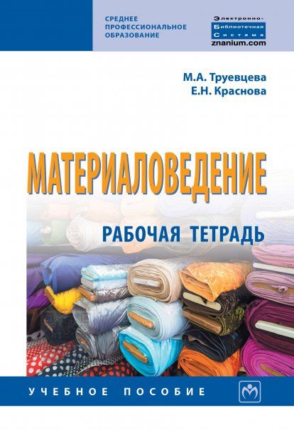 МАТЕРИАЛОВЕДЕНИЕ: РАБОЧАЯ ТЕТРАДЬ, ИЗД.1