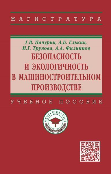 БЕЗОПАСНОСТЬ И ЭКОЛОГИЧНОСТЬ В МАШИНОСТРОИТЕЛЬНОМ ПРОИЗВОДСТВЕ, ИЗД.1