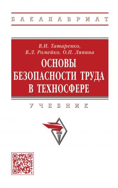 ОСНОВЫ БЕЗОПАСНОСТИ ТРУДА В ТЕХНОСФЕРЕ, ИЗД.2