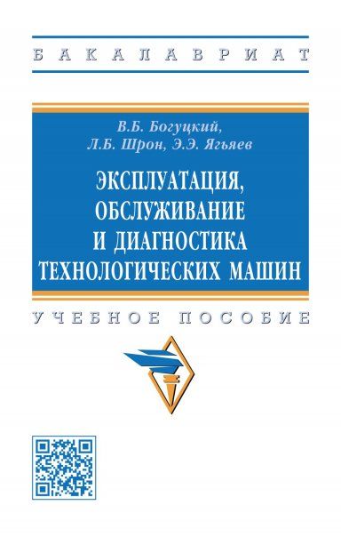 ЭКСПЛУАТАЦИЯ, ОБСЛУЖИВАНИЕ И ДИАГНОСТИКА ТЕХНОЛОГИЧЕСКИХ МАШИН, ИЗД.1