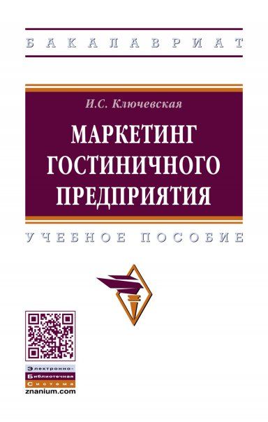 МАРКЕТИНГ ГОСТИНИЧНОГО ПРЕДПРИЯТИЯ, ИЗД.1