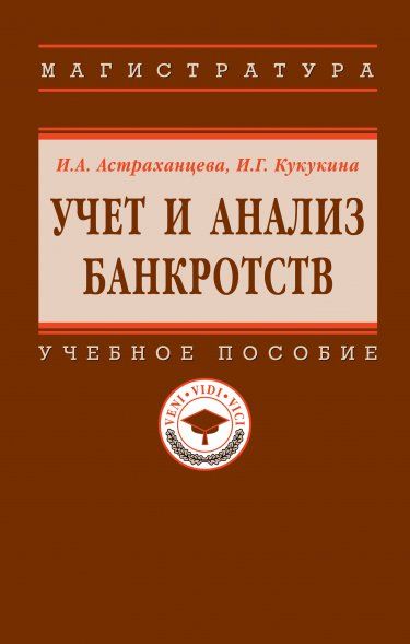 УЧЕТ И АНАЛИЗ БАНКРОТСТВ, ИЗД.2