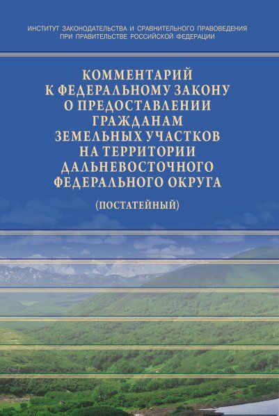 КОММЕНТАРИЙ К ФЕДЕРАЛЬНОМУ ЗАКОНУ ОТ 01.05.2016 119-ФЗ ОБ ОСОБЕННОСТЯХ ПРЕДОСТАВЛЕНИЯ ГРАЖДАНАМ ЗЕМЕЛЬНЫХ УЧАСТКОВ,НАХОДЯЩИХСЯ В ГОСУДАРСТВЕННОЙ ИЛИ МУНИЦИПАЛЬНОЙ СОБСТВЕННОСТИ И РАСПОЛОЖЕННЫХ НА ТЕРРИТОРИЯХ СУБЪЕКТОВ РОССИЙСКОЙ ФЕДЕРАЦИИ,ВХОДЯЩИХ В СОСТ