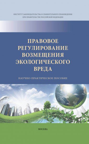 ПРАВОВОЕ РЕГУЛИРОВАНИЕ ВОЗМЕЩЕНИЯ ЭКОЛОГИЧЕСКОГО ВРЕДА, ИЗД.1