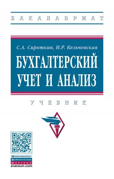 БУХГАЛТЕРСКИЙ УЧЕТ И АНАЛИЗ, ИЗД.1
