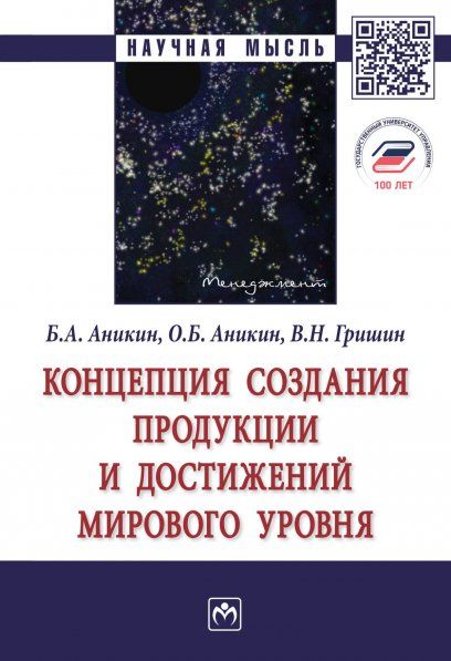 КОНЦЕПЦИЯ СОЗДАНИЯ ПРОДУКЦИИ И ДОСТИЖЕНИЙ МИРОВОГО УРОВНЯ, ИЗД.1