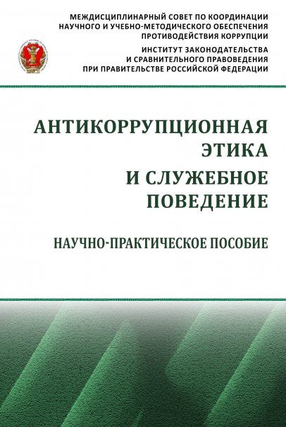 АНТИКОРРУПЦИОННАЯ ЭТИКА И СЛУЖЕБНОЕ ПОВЕДЕНИЕ, ИЗД.1