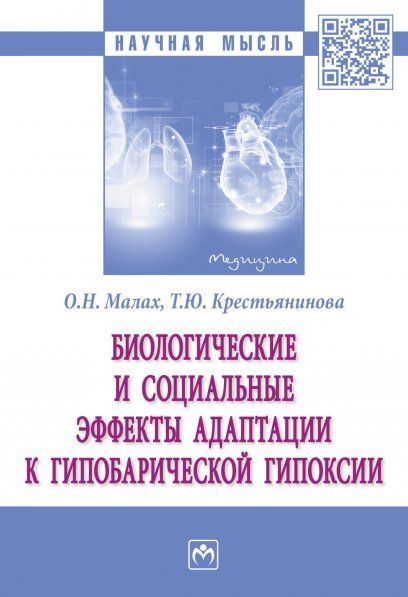 БИОЛОГИЧЕСКИЕ И СОЦИАЛЬНЫЕ ЭФФЕКТЫ АДАПТАЦИИ К ГИПОБАРИЧЕСКОЙ ГИПОКСИИ, ИЗД.1