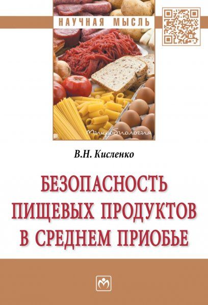 БЕЗОПАСНОСТЬ ПИЩЕВЫХ ПРОДУКТОВ В СРЕДНЕМ ПРИОБЬЕ, ИЗД.1
