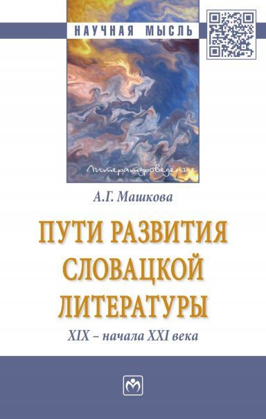 ПУТИ РАЗВИТИЯ СЛОВАЦКОЙ ЛИТЕРАТУРЫ XIX - НАЧАЛА XXI ВЕКА, ИЗД.1