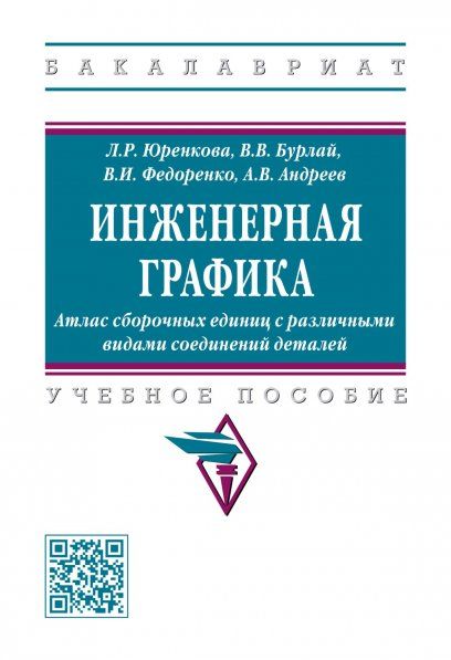 ИНЖЕНЕРНАЯ ГРАФИКА: АТЛАС СБОРОЧНЫХ ЕДИНИЦ С РАЗЛИЧНЫМИ ВИДАМИ СОЕДИНЕНИЙ ДЕТАЛЕЙ, ИЗД.1