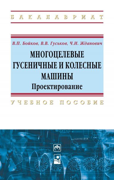 МНОГОЦЕЛЕВЫЕ ГУСЕНИЧНЫЕ И КОЛЕСНЫЕ МАШИНЫ. ПРОЕКТИРОВАНИЕ, ИЗД.1