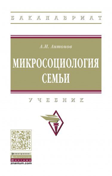 МИКРОСОЦИОЛОГИЯ СЕМЬИ, ИЗД.3
