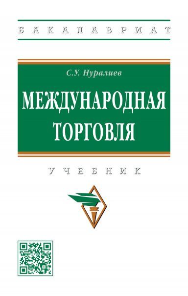МЕЖДУНАРОДНАЯ ТОРГОВЛЯ, ИЗД.1