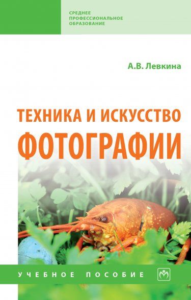 ТЕХНИКА И ИСКУССТВО ФОТОГРАФИИ, ИЗД.2
