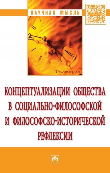 КОНЦЕПТУАЛИЗАЦИИ ОБЩЕСТВА В СОЦИАЛЬНОЙ ФИЛОСОФСКОЙ И ФИЛОСОФСКО-ИСТОРИЧЕСКОЙ РЕФЛЕКСИИ, ИЗД.1