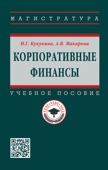 КОРПОРАТИВНЫЕ ФИНАНСЫ, ИЗД.2
