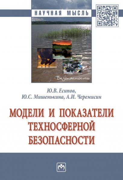 МОДЕЛИ И ПОКАЗАТЕЛИ ТЕХНОСФЕРНОЙ БЕЗОПАСНОСТИ, ИЗД.1