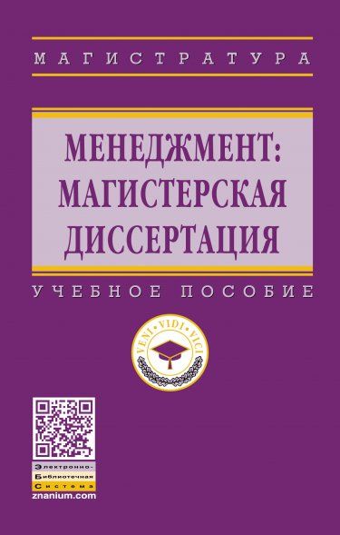 МЕНЕДЖМЕНТ: МАГИСТЕРСКАЯ ДИССЕРТАЦИЯ, ИЗД.3