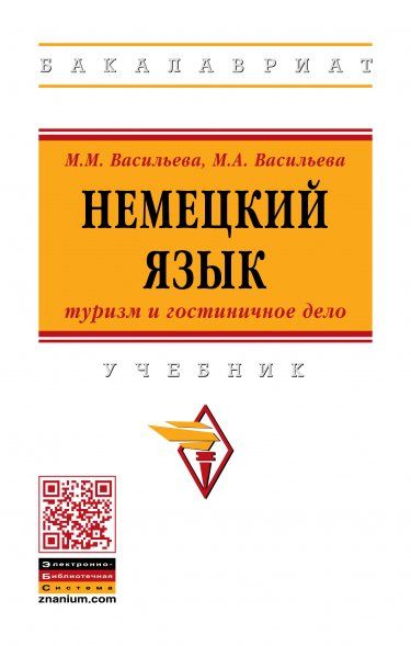 НЕМЕЦКИЙ ЯЗЫК: ТУРИЗМ И ГОСТИНИЧНОЕ ДЕЛО, ИЗД.1