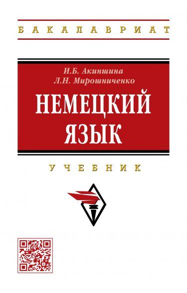 НЕМЕЦКИЙ ЯЗЫК, ИЗД.1