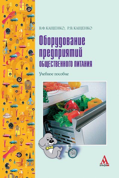 ОБОРУДОВАНИЕ ПРЕДПРИЯТИЙ ОБЩЕСТВЕННОГО ПИТАНИЯ, ИЗД.1