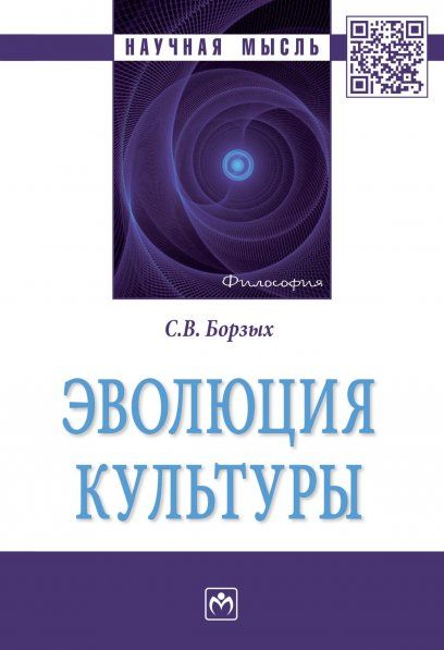 ЭВОЛЮЦИЯ КУЛЬТУРЫ, ИЗД.1