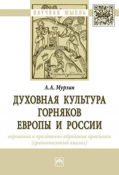 ДУХОВНАЯ КУЛЬТУРА ГОРНЯКОВ ЕВРОПЫ И РОССИИ: ВЕРОВАНИЯ И ПРАЗДНИЧНО-ОБРЯДОВЫЕ ПРАКТИКИ СРАВНИТЕЛЬНЫЙ АНАЛИЗ, ИЗД.1