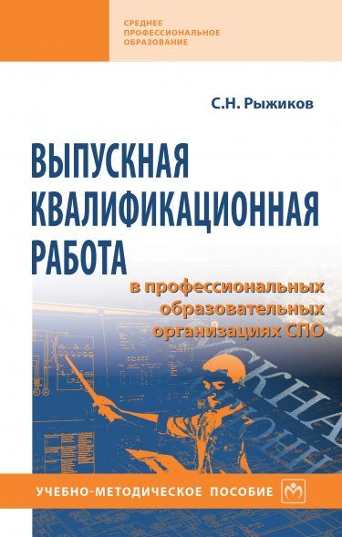 ВЫПУСКНАЯ КВАЛИФИКАЦИОННАЯ РАБОТА В ПРОФЕССИОНАЛЬНЫХ ОБРАЗОВАТЕЛЬНЫХ ОРГАНИЗАЦИЯХ СПО, ИЗД.1